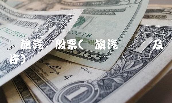红旗汽车股票(红旗汽车报价及图片)