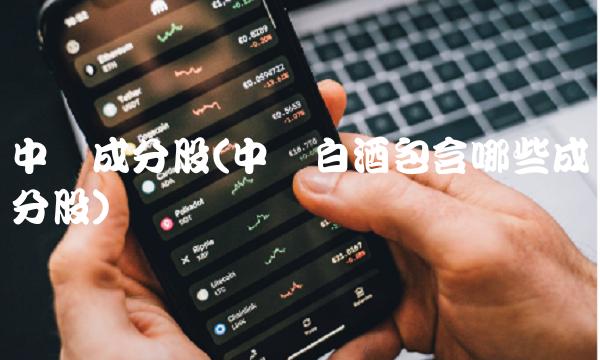 中证成分股(中证白酒包含哪些成分股)