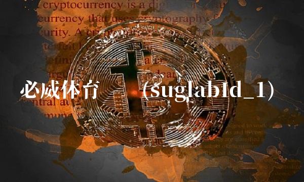 必威体育娱乐(suglabId_1)