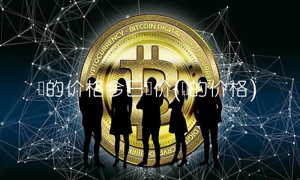 镍的价格今日报价(镍的价格)