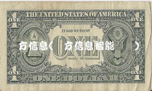 远方信息(远方信息智能视觉)
