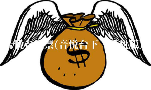 音悦台投票(音悦台下载手机版)