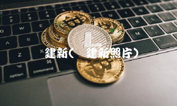 吕建新(吕建新照片)