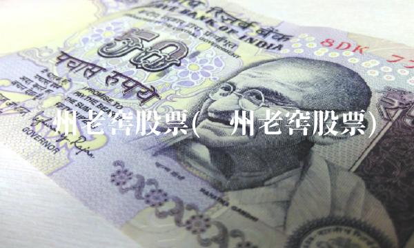 泸州老窖股票(泸州老窖股票)