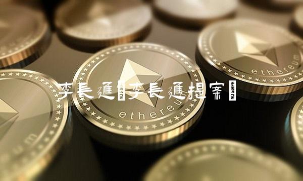 李长进(李长进提案)