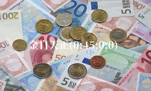金自天正(0;45;0;0)