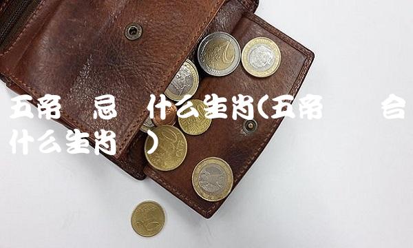 五帝钱忌讳什么生肖(五帝钱适合什么生肖带)