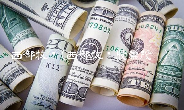 西部牧业(西部牧业股票股吧)