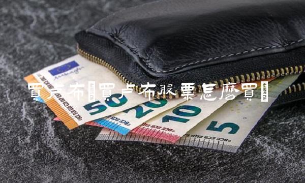 买卢布(买卢布股票怎么买)