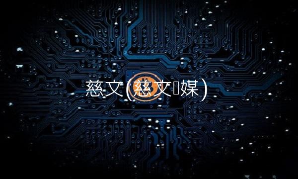 慈文(慈文传媒)