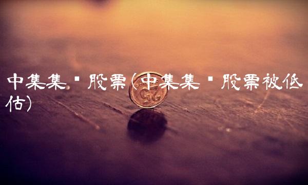 中集集团股票(中集集团股票被低估)