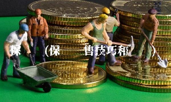 保险销(保险销售技巧和话术)