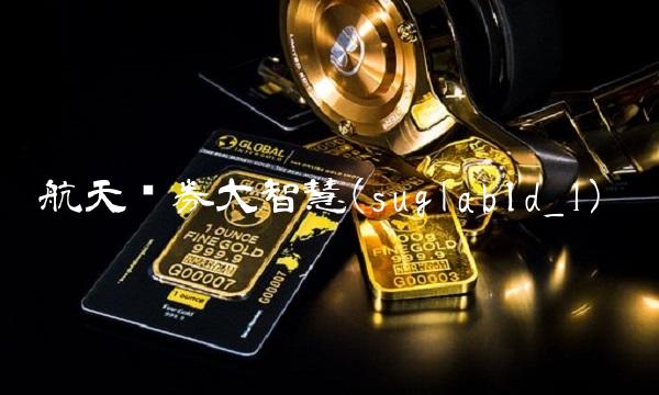 航天证券大智慧(suglabId_1)