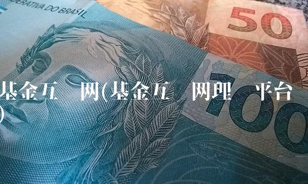 基金互动网(基金互动网理财平台)