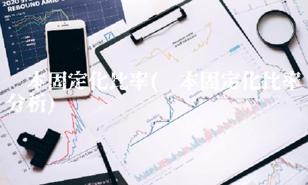 资本固定化比率(资本固定化比率分析)