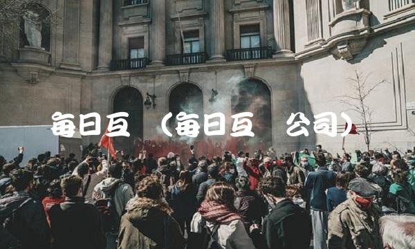 每日互动(每日互动公司)