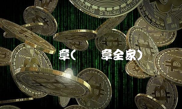 张静章(张静章全家)