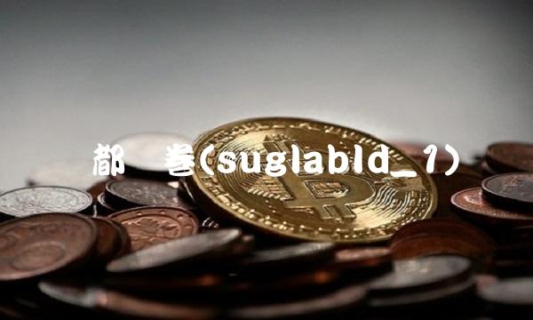 国都证卷(suglabId_1)