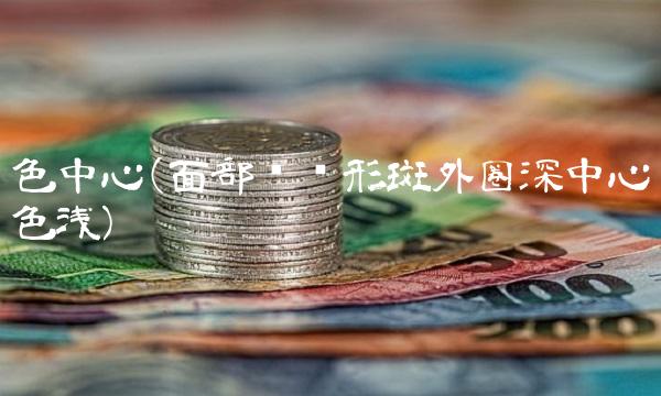 色**(面部圆环形斑外圈深**色浅)