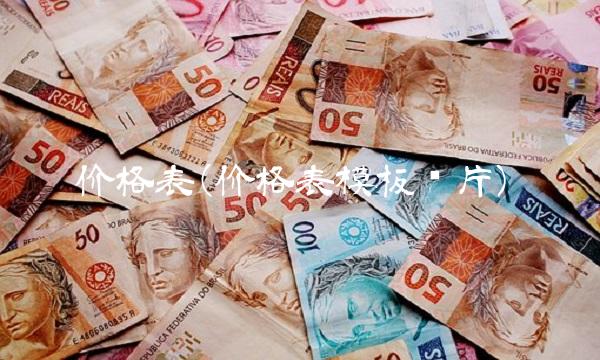 价格表(价格表模板图片)