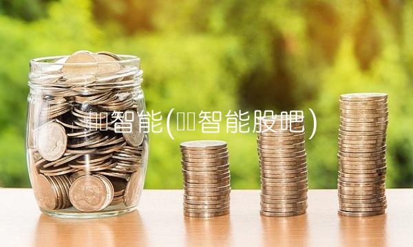 达华智能(达华智能股吧)