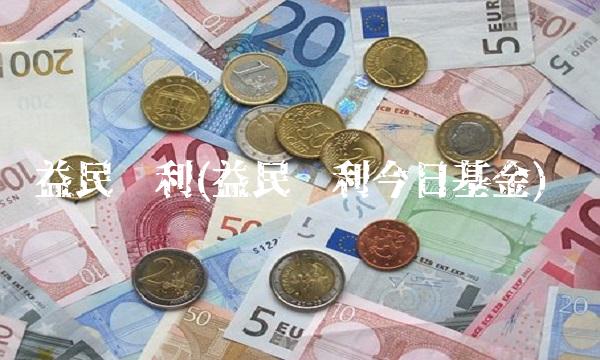 益民红利(益民红利今日基金)