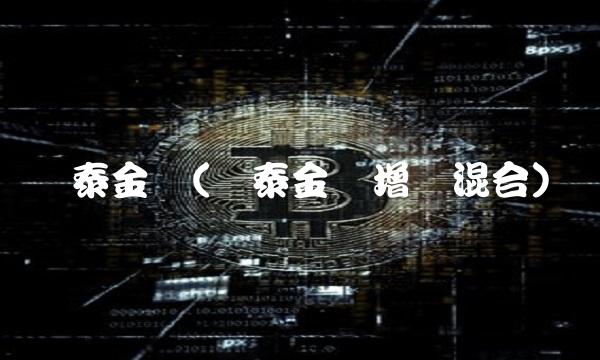 国泰金鹰(国泰金鹰增长混合)