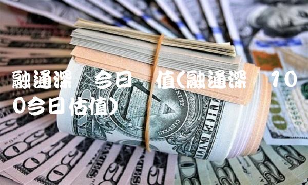 融通深证今日净值(融通深证100今日估值)