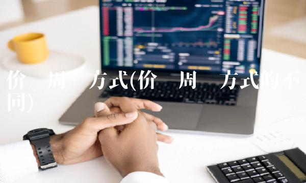 价值周转方式(价值周转方式的不同)