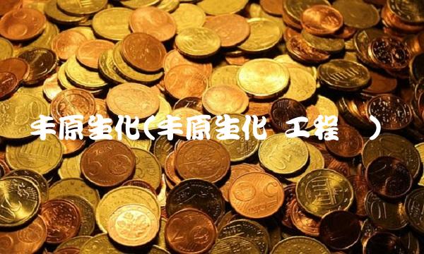 丰原生化(丰原生化 工程师)