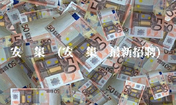 安钢集团(安钢集团**招聘)