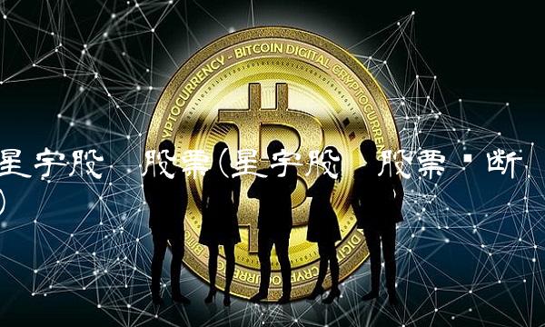 星宇股份股票(星宇股份股票诊断)
