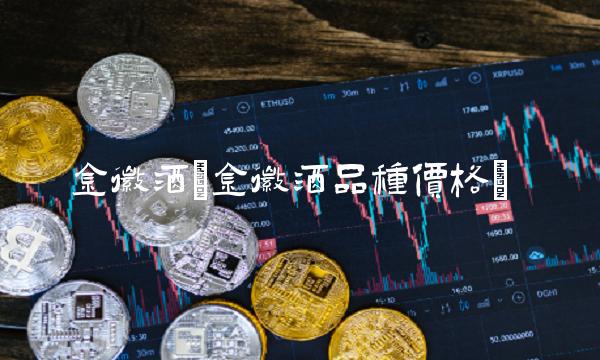 金徽酒(金徽酒品种价格)