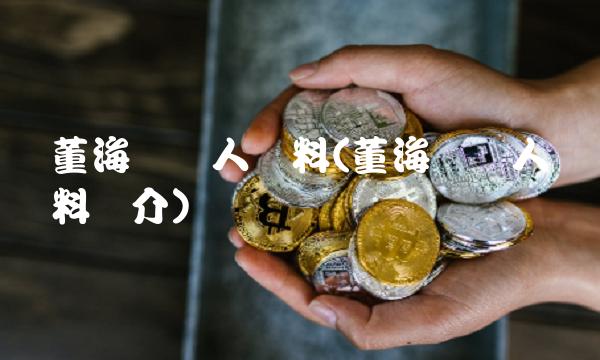 董海锋个人资料(董海锋个人资料简介)