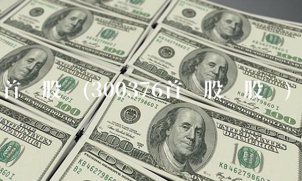 首开股份(300376首开股份股吧)