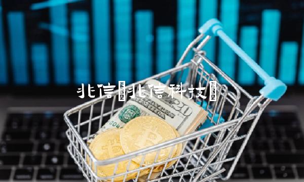 兆信(兆信科技)