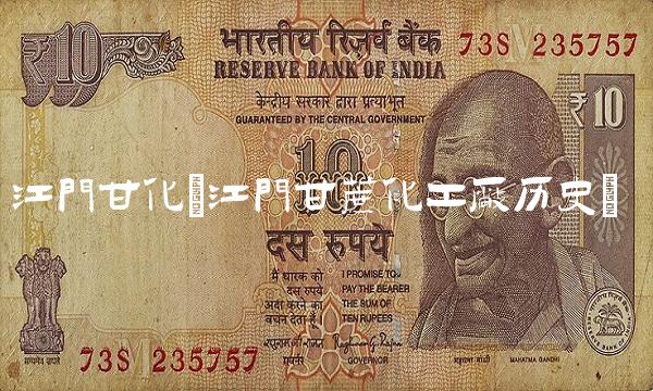 江门甘化(江门甘蔗化工厂历史)