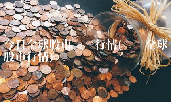 今日全球股市实时行情(实时全球股市行情)