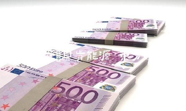 贝肯能源(贝肯能源 东方财富)