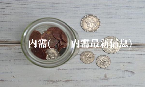 银华内需(银华内需**信息)