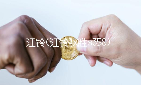 江铃(江铃驭胜s350)