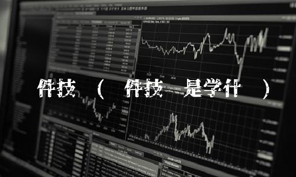 软件技术(软件技术是学什么)