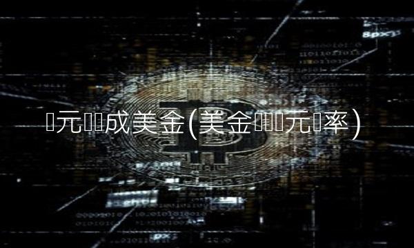 欧元转换成美金(美金转换欧元汇率)