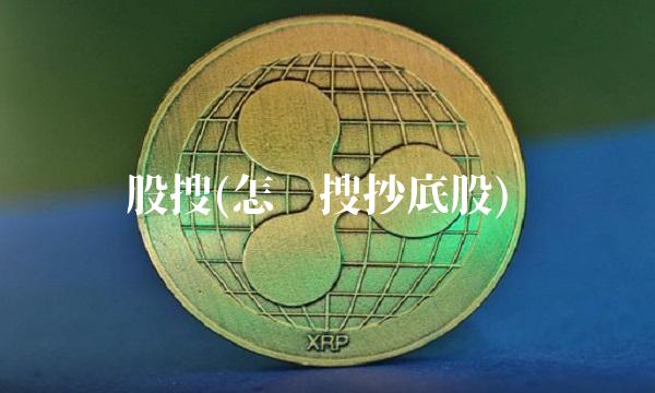 股搜(怎么搜**股)
