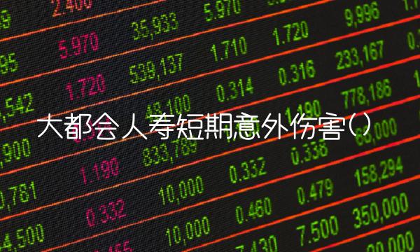 大都会人寿短期意外伤害()