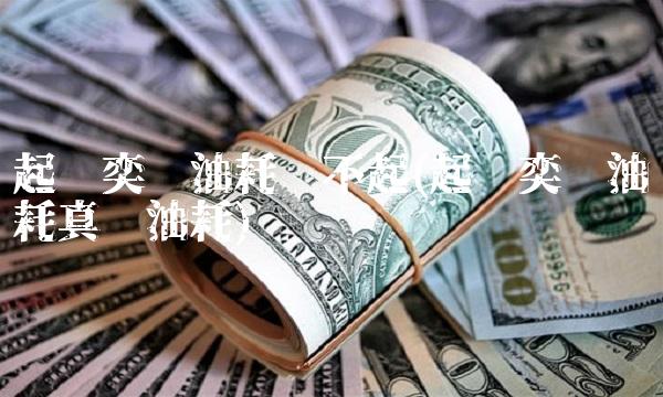 起亚奕跑油耗开不起(起亚奕跑油耗真实油耗)