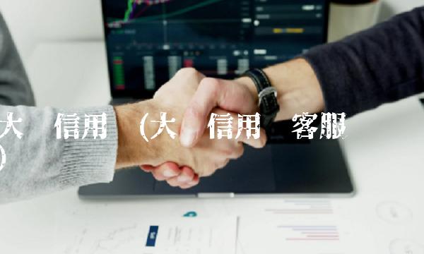 大连信用卡(大连信用卡客服电话)