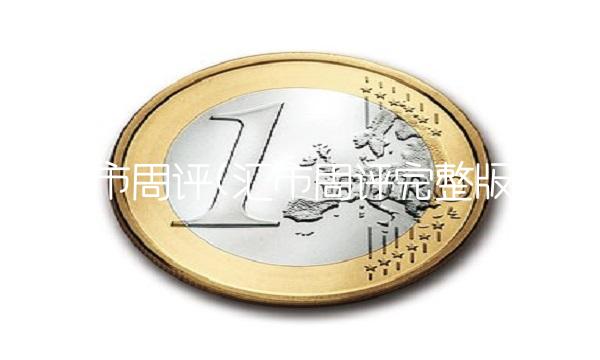 汇市周评(汇市周评完整版)