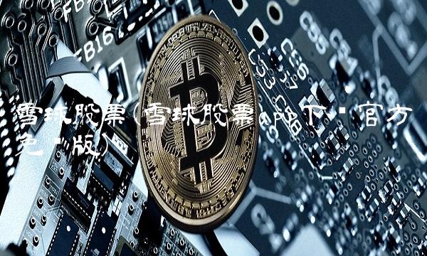 雪球股票(雪球股票app下载官方免费版)