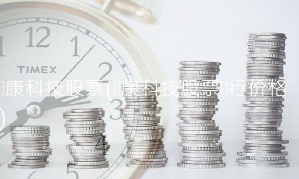 爱康科技股票(爱康科技股票发行价格)